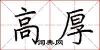 荊霄鵬高厚楷書怎么寫