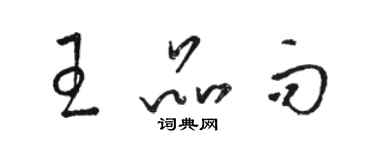 駱恆光王品而草書個性簽名怎么寫