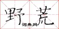 黃華生野荒楷書怎么寫