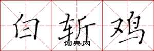 黃華生白斬雞楷書怎么寫