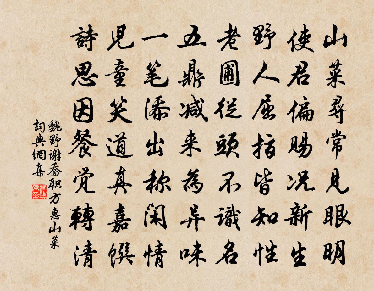 魏野謝喬職方惠山菜書法作品欣賞