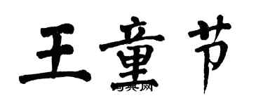 翁闓運王童節楷書個性簽名怎么寫