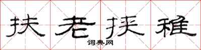 范連陞扶老挾稚隸書怎么寫