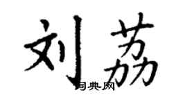 丁謙劉荔楷書個性簽名怎么寫