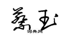 朱錫榮蔡玉草書個性簽名怎么寫