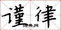 周炳元謹律楷書怎么寫