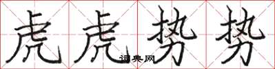 駱恆光虎虎勢勢楷書怎么寫