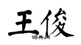 翁闓運王俊楷書個性簽名怎么寫