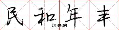 段相林民和年豐行書怎么寫