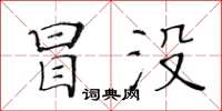 黃華生冒沒楷書怎么寫