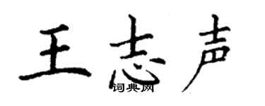 丁謙王志聲楷書個性簽名怎么寫