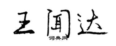 曾慶福王聞達行書個性簽名怎么寫