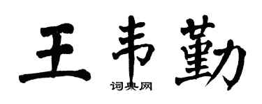 翁闓運王韋勤楷書個性簽名怎么寫