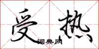 荊霄鵬受熱行書怎么寫