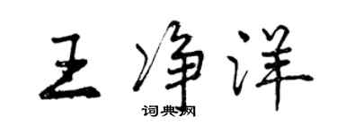 曾慶福王淨洋行書個性簽名怎么寫