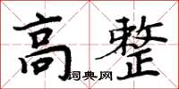 周炳元高整楷書怎么寫