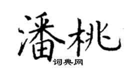 丁謙潘桃楷書個性簽名怎么寫