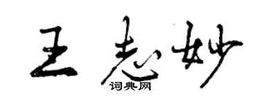 曾慶福王志妙行書個性簽名怎么寫