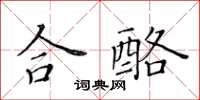 黃華生合酪楷書怎么寫