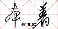 駱恆光本著草書怎么寫