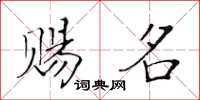 黃華生賜名楷書怎么寫