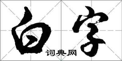 胡問遂白字行書怎么寫