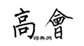 何伯昌高會楷書個性簽名怎么寫