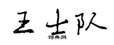 曾慶福王士隊行書個性簽名怎么寫
