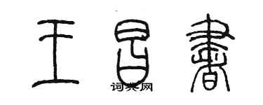 陳墨王昌書篆書個性簽名怎么寫