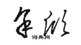 駱恆光余欣草書個性簽名怎么寫