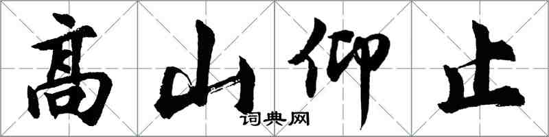 胡問遂高山仰止行書怎么寫