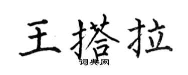 何伯昌王搭拉楷書個性簽名怎么寫
