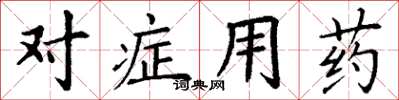 丁謙對症用藥楷書怎么寫