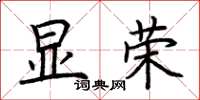 荊霄鵬顯榮楷書怎么寫