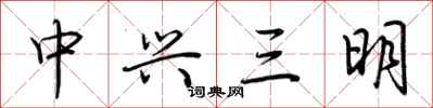 荊霄鵬中興三明行書怎么寫