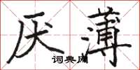 駱恆光厭薄楷書怎么寫