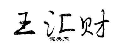 曾慶福王匯財行書個性簽名怎么寫