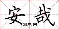 荊霄鵬安哉楷書怎么寫