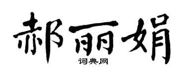 翁闓運郝麗娟楷書個性簽名怎么寫