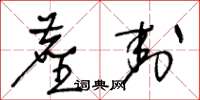 王冬齡塵封草書怎么寫