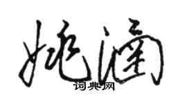 駱恆光姚涵草書個性簽名怎么寫