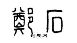 曾慶福鄭石篆書個性簽名怎么寫