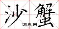 丁謙沙蟹楷書怎么寫