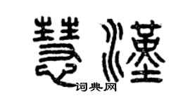 曾慶福慧漢篆書個性簽名怎么寫