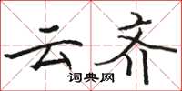 駱恆光雲齊楷書怎么寫