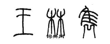 陳墨王林雋篆書個性簽名怎么寫