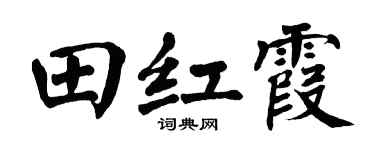 翁闓運田紅霞楷書個性簽名怎么寫