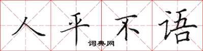 田英章人平不語楷書怎么寫
