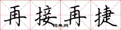 荊霄鵬再接再捷楷書怎么寫