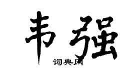 翁闓運韋強楷書個性簽名怎么寫